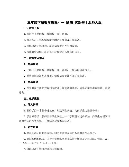 三年级下册数学教案- 一 除法 买新书｜北师大版