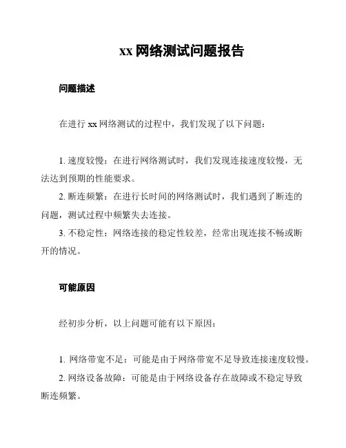 xx网络测试问题报告