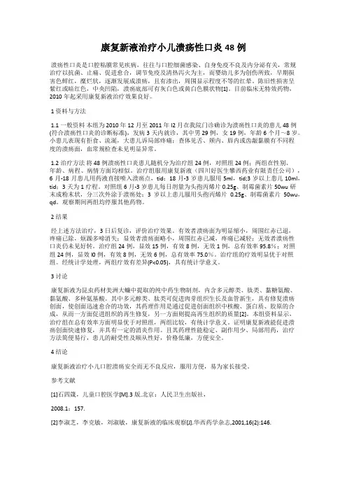 康复新液治疗小儿溃疡性口炎48例
