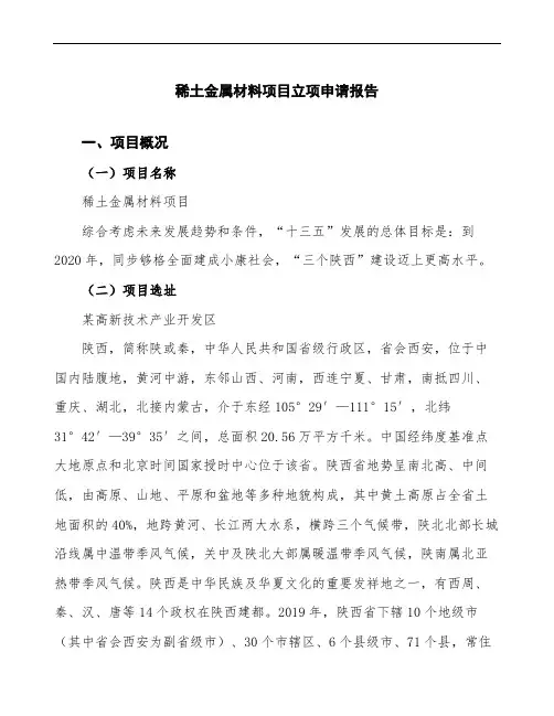 稀土金属材料项目立项申请报告(立项备案申请)