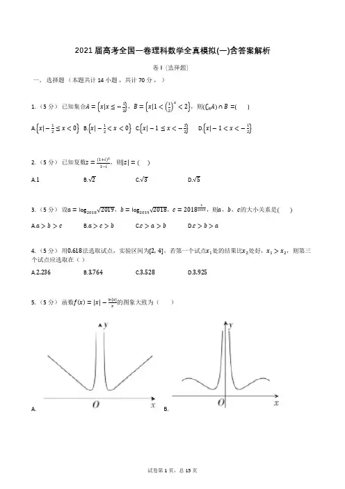 2021届全国一卷高考理科数学全真模拟卷(一)含答案解析