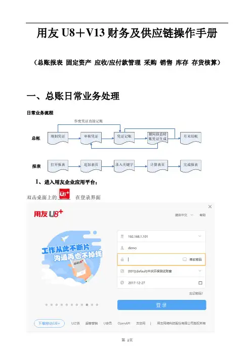 用友U8 V13财务及供应链操作手册