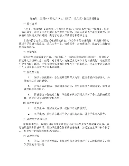 部编版(五四制)语文六下07《别了,语文课》优质课说课稿