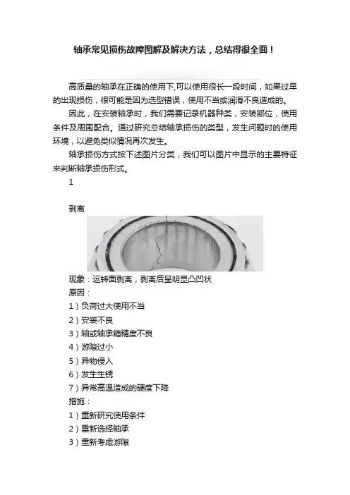 轴承常见损伤故障图解及解决方法，总结得很全面！