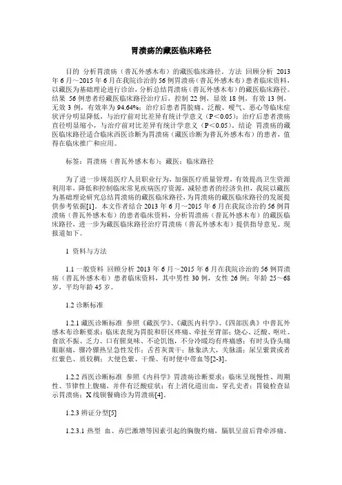 胃溃疡的藏医临床路径