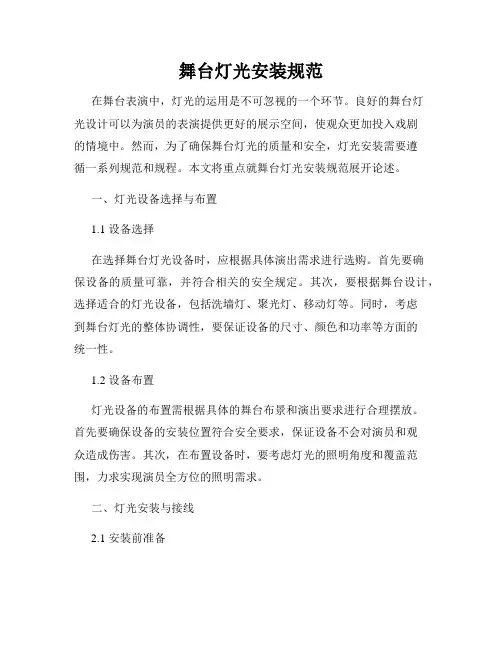 舞台灯光安装规范