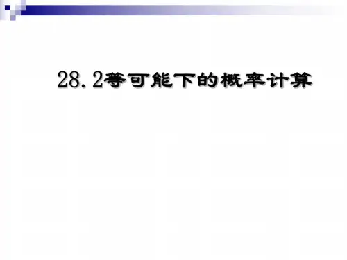 数学：28.2《等可能情形下的概率计算》课件(沪科版九年级下)