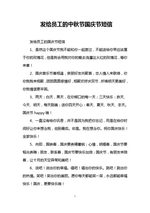 发给员工的中秋节国庆节短信