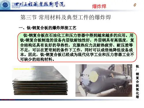 典型材料爆炸焊及爆炸焊安全讲解