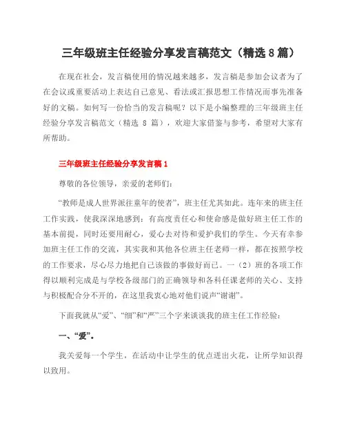 三年级班主任经验分享发言稿范文(8篇)