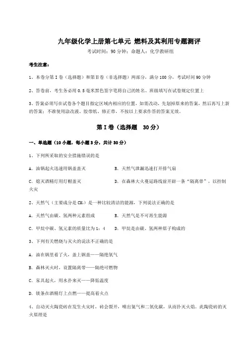 考点解析人教版九年级化学上册第七单元 燃料及其利用专题测评试题(含答案解析)