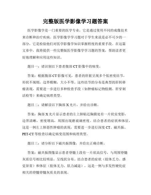 完整版医学影像学习题答案