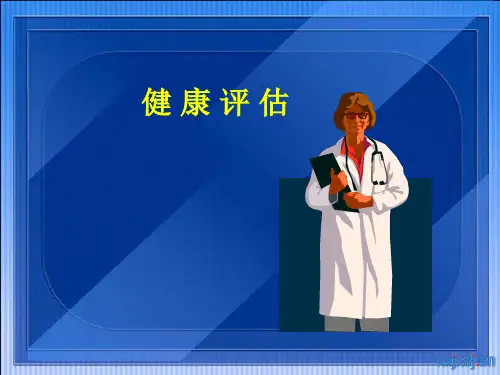 健康评估教学课件第二章健康评估的方法