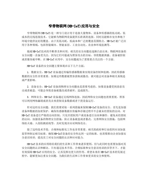 窄带物联网(NB-IoT)应用与安全
