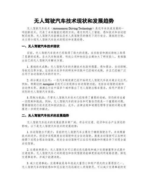 无人驾驶汽车技术现状和发展趋势