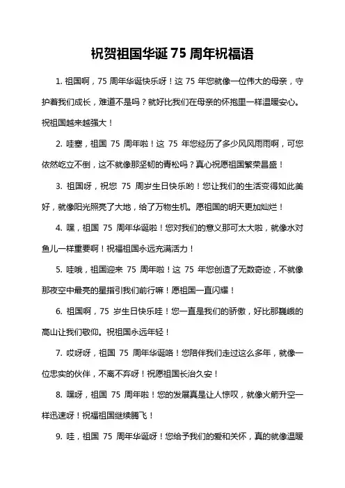 祝贺祖国华诞75周年祝福语