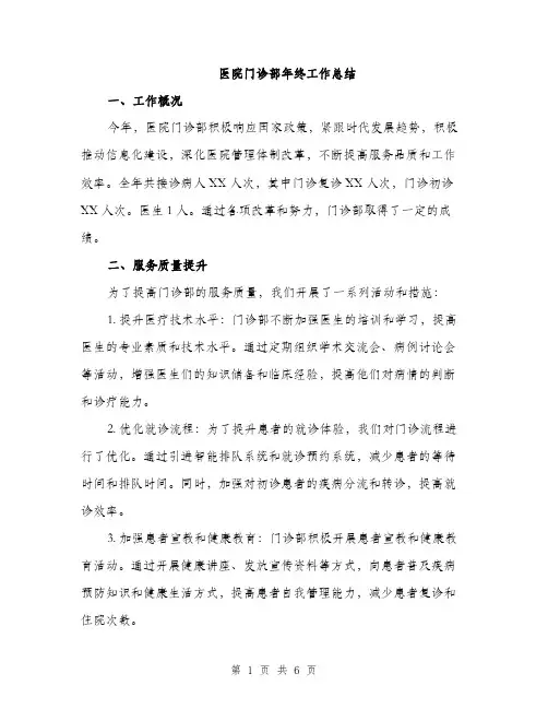 医院门诊部年终工作总结（二篇）