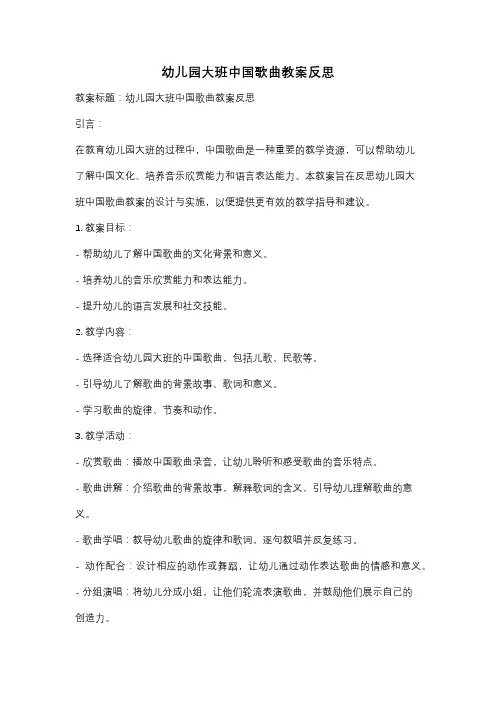 幼儿园大班中国歌曲教案反思