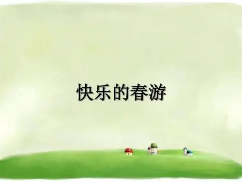 《快乐的春游》精品课件 浙教版 15