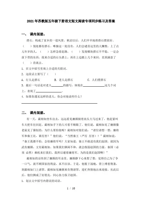 2021年苏教版五年级下册语文短文阅读专项同步练习及答案