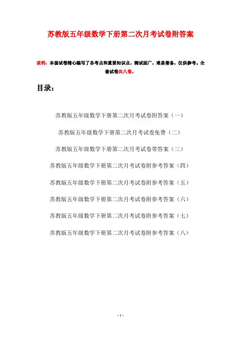 苏教版五年级数学下册第二次月考试卷附答案(八套)