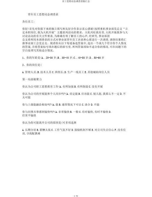 员工思想动态调查表格汇总