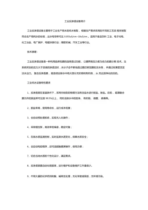 工业反渗透设备简介