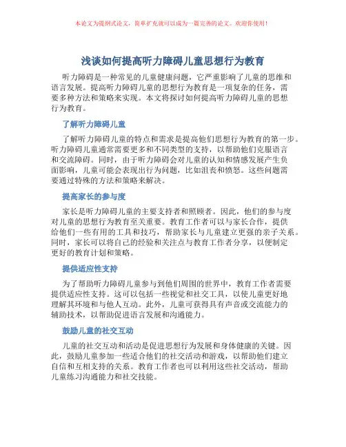 浅谈如何提高听力障碍儿童思想行为教育
