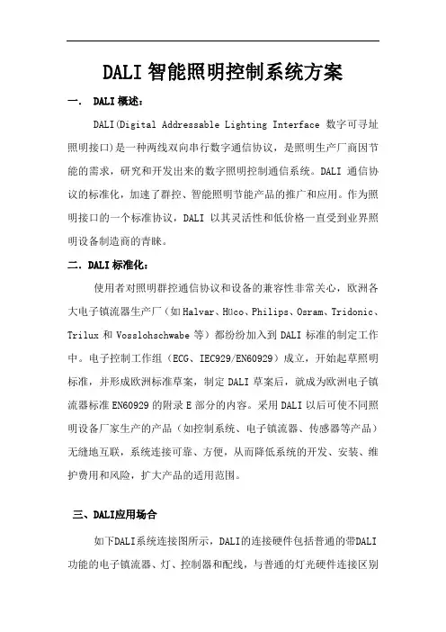 DALI照明控制系统方案