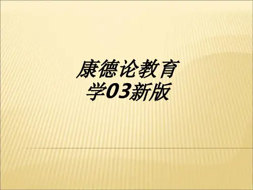 康德论教育学新版教育课件