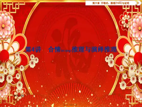 高考数学一轮复习 第六章 不等式、推理与证明 第4讲 合情推理与演绎推理课件 文