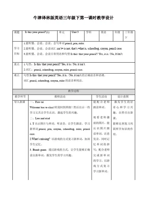 苏教牛津译林版三年级英语下册Unit 3 Is this your pencil 第一课时 教案
