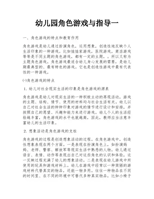 幼儿园角色游戏与指导一