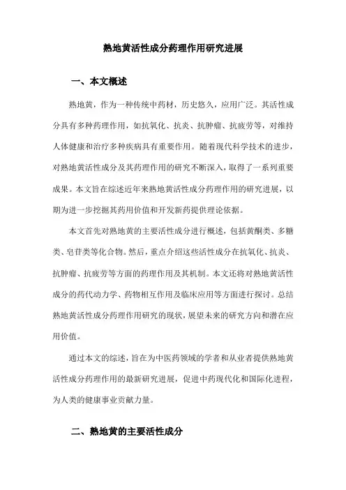 熟地黄活性成分药理作用研究进展