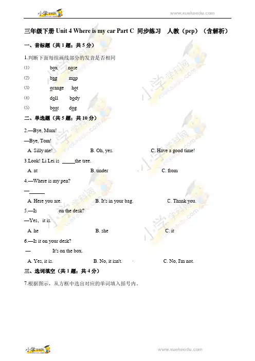 三年级下册英语一课一练-Unit 4 Where is my car Part C 人教