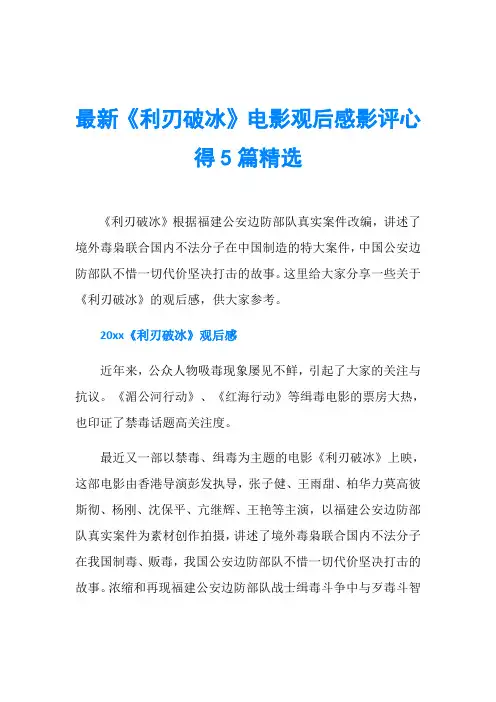 最新《利刃破冰》电影观后感影评心得5篇精选