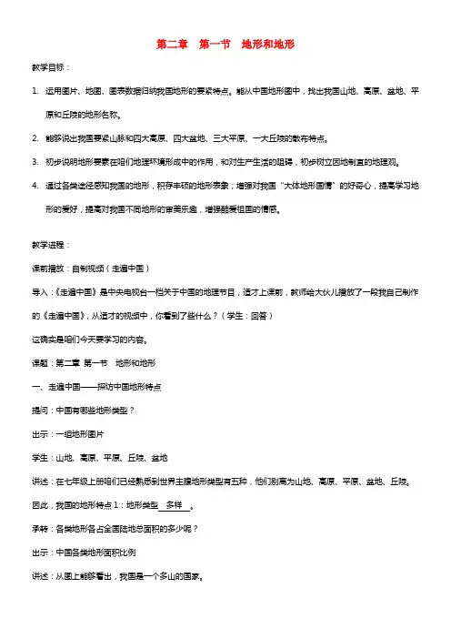 八年级地理上册第二章第一节地形和地形教案新版新人教