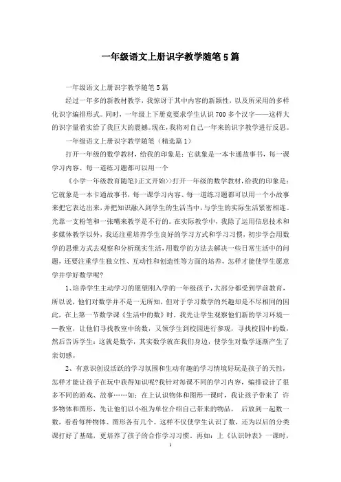 一年级语文上册识字教学随笔5篇