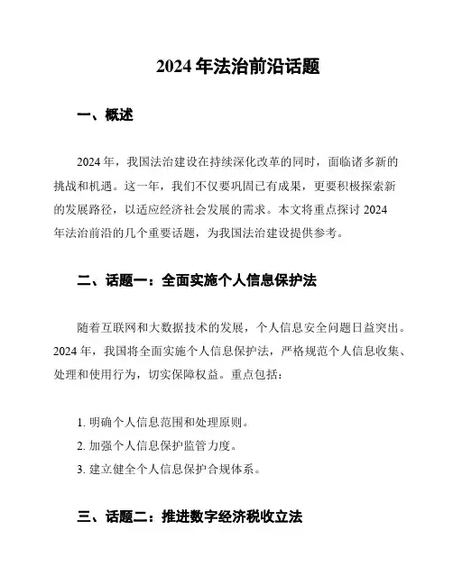 2024年法治前沿话题