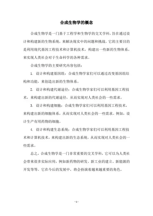 合成生物学的概念