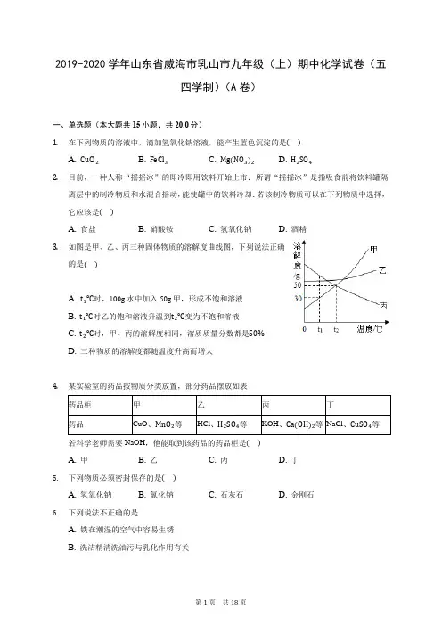 2019-2020学年山东省威海市乳山市九年级(上)期中化学试卷(五四学制)(A卷)(含答案解析)