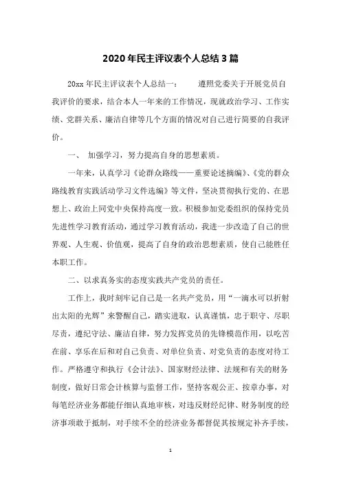 2020年民主评议表个人总结3篇