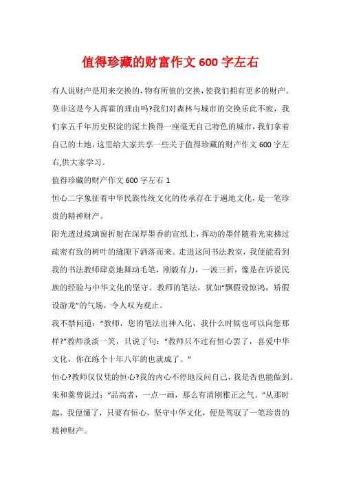 值得珍藏的财富作文600字左右