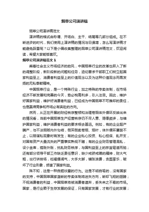烟草公司演讲稿