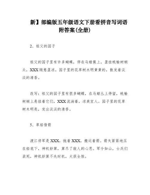 新】部编版五年级语文下册看拼音写词语附答案(全册)