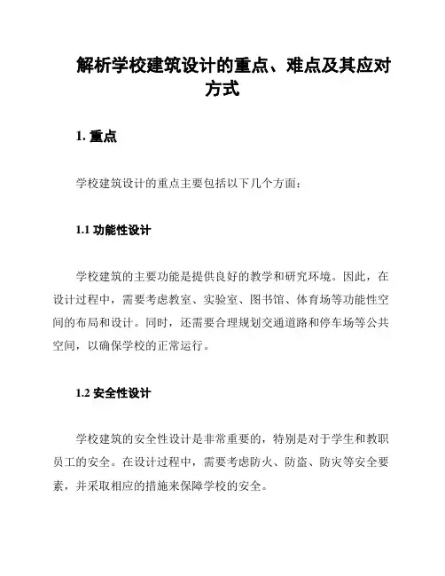 解析学校建筑设计的重点、难点及其应对方式