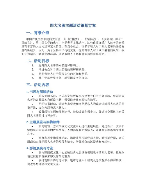 四大名著主题活动策划方案