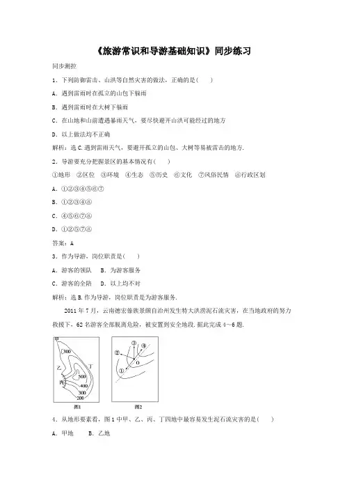 《旅游常识和导游基础知识》同步练习4