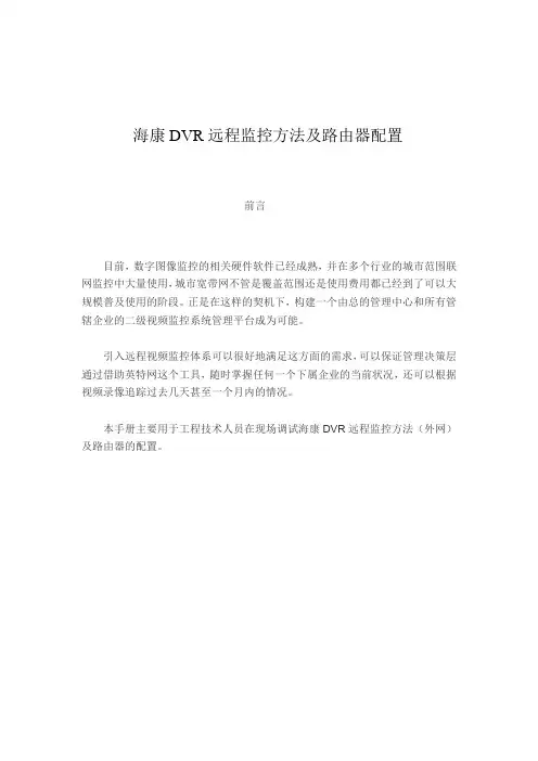 海康DVR远程监控方法及路由器配置