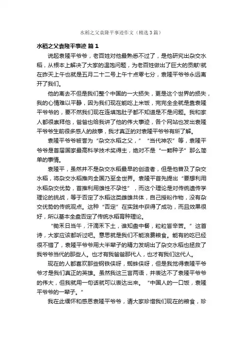 水稻之父袁隆平事迹作文（精选3篇）